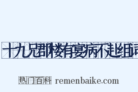 十九兄郡楼有宴病不赴组词是什么意思的图片